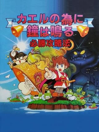 Kaeru no Tame ni Kane wa Naru Cover Art