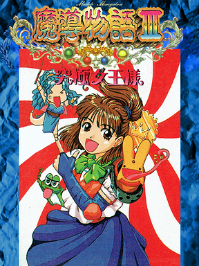 Madou Monogatari III: Kyuukyoku Joou-sama Cover Art
