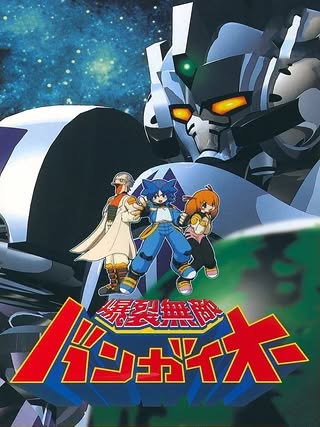 Bakuretsu Muteki Bangai-O Cover Art
