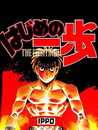 Hajime no Ippo: The Fighting! Cover Art