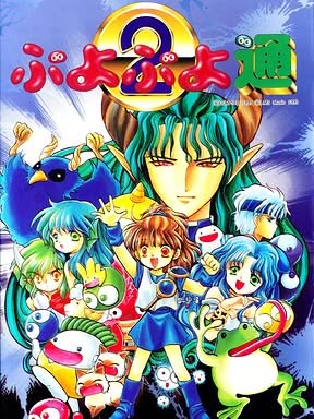 Puyo Puyo 2 Cover Art