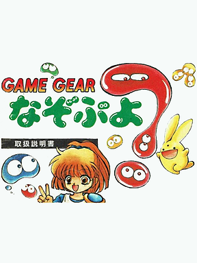 Nazo Puyo Cover Art