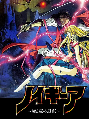 Neugier: Umi to Kaze no Kodou Cover Art