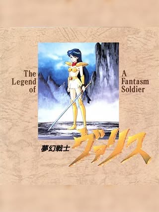 Cover art of Mugen Senshi Valis: The Legend of a Fantasm Soldier