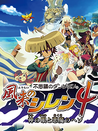 Fushigi no Dungeon: Fuurai no Shiren 4 - Kami no Hitomi to Akuma no Heso Cover Art