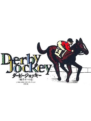 Derby Jockey: Kishu-ou he no Michi Cover Art