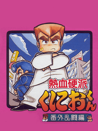 Nekketsu Kouha Kunio-kun: Bangai Rantou-hen Cover Art