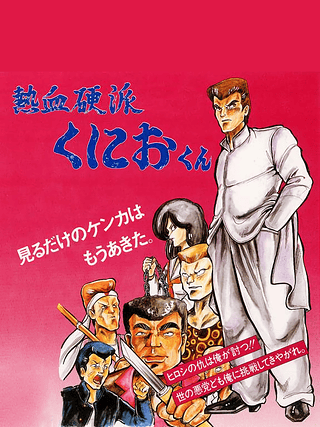 Nekketsu Kouha Kunio-kun Cover Art