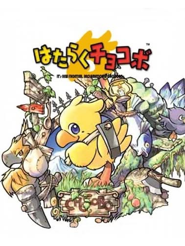Cover art of Hataraku Chocobo