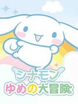 Cinnamon: Yume no Daibouken Cover Art