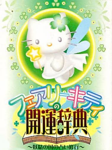 Fairy Kitty no Kaiun Jiten: Yousei no Kuni no Uranai Shugyou Cover Art