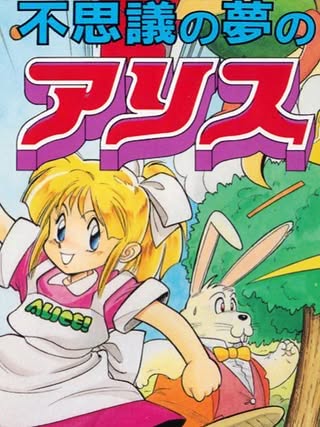 Cover art of Fushigi no Yume no Alice