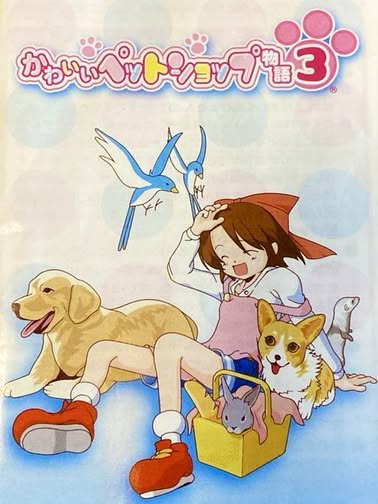 Kawaii Pet Shop Monogatari 3 Cover Art