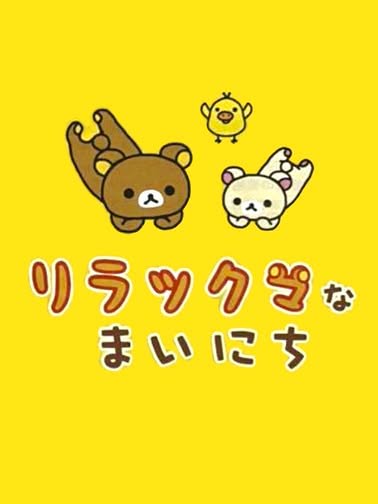 Rilakkuma na Mainichi Cover Art
