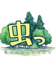 Cover art of Mushi! Machi no Konchuu Monogatari