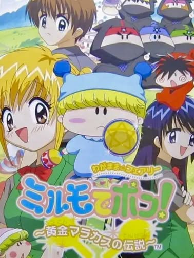 Wagamama Fairy: Mirumo de Pon! Ougon Maracas no Densetsu Cover Art