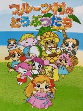 Fruits-mura no Doubutsu-tachi Cover Art