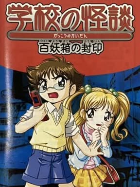 Gakkou no Kaidan: Hyakuyoubako no Fuuin Cover Art
