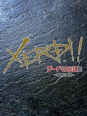Xerd no Densetsu 2: Xerd!! Gishin no Ryouiki Cover Art