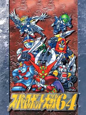 Super Robot Taisen 64 Cover Art