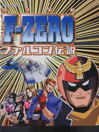 F-Zero: Falcon Densetsu Cover Art