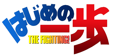 Hajime no Ippo: The Fighting! Artwork 1