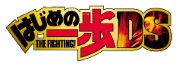 Hajime no Ippo: The Fighting! DS Artwork 1