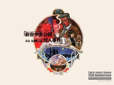 Tantei Jinguji Saburo: Shinjuku Chuuou Kouen Satsujin Jiken Artwork 1