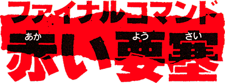 Final Commando: Akai Yousai Artwork 2