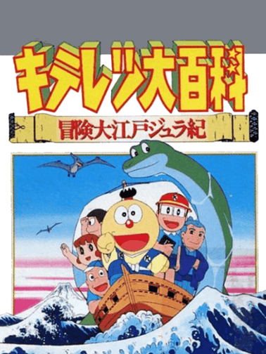 Kiteretsu Daihyakka Bouken Ooedo Jyuraki Cover Art