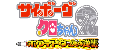Cyborg Kuro-Chan 2: White Woods no Gyakushuu Artwork 1