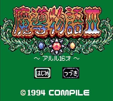 Madou Monogatari II: Arle 16-Sai Screenshot 2