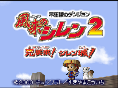Fushigi no Dungeon: Fuurai no Shiren 2 - Oni Shuurai! Shiren-jou! Screenshot 2
