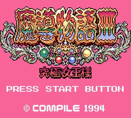 Madou Monogatari III: Kyuukyoku Joou-sama Screenshot 7