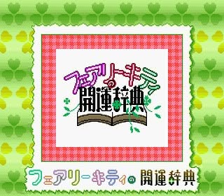 Fairy Kitty no Kaiun Jiten: Yousei no Kuni no Uranai Shugyou Screenshot 2