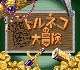Fushigi no Dungeon: Torneko no Daibouken Screenshot 2